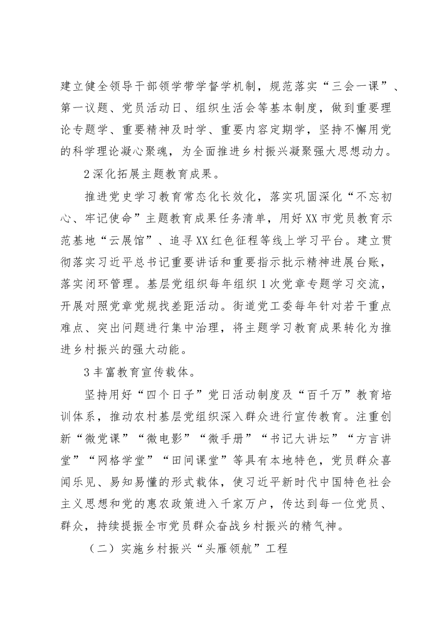 (2篇)街道2023年抓党建促进全面乡村振兴示范创建工作方案.docx,第4页预览