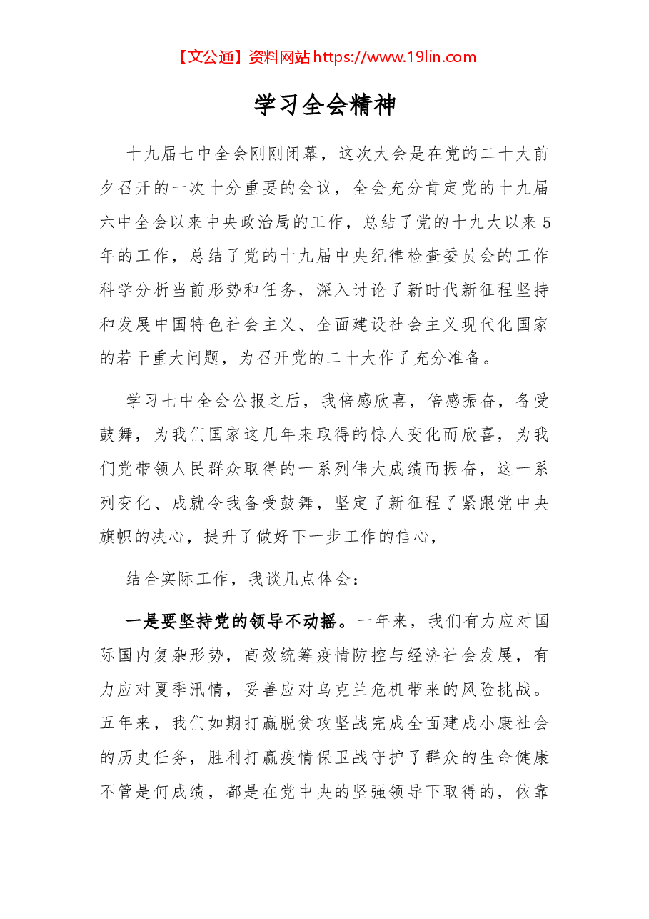 学习十九届七中全会精神体会.docx,第1页预览