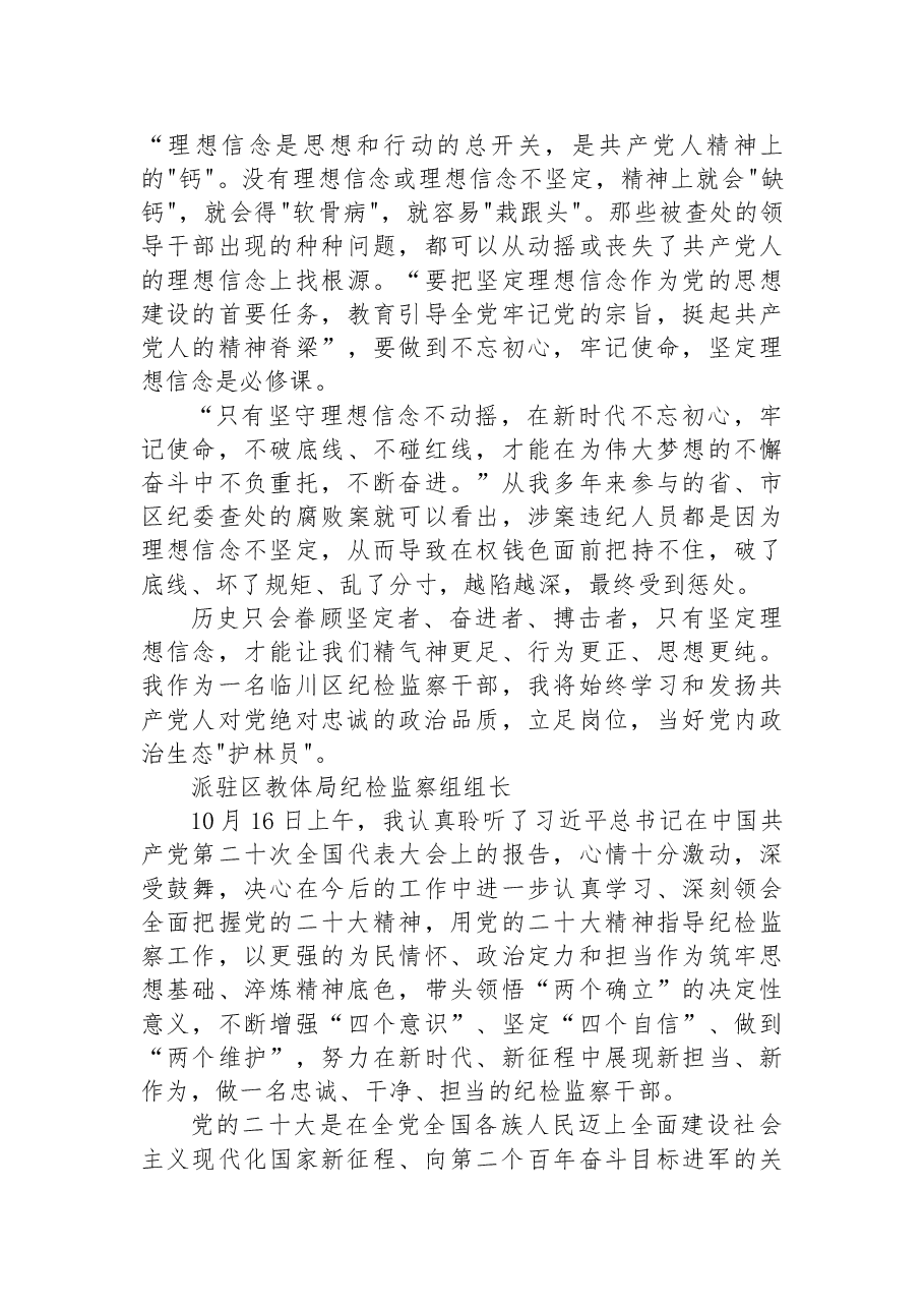 (50篇)纪委监委学习党的二十大心得体会简短发言汇编.docx,第3页预览