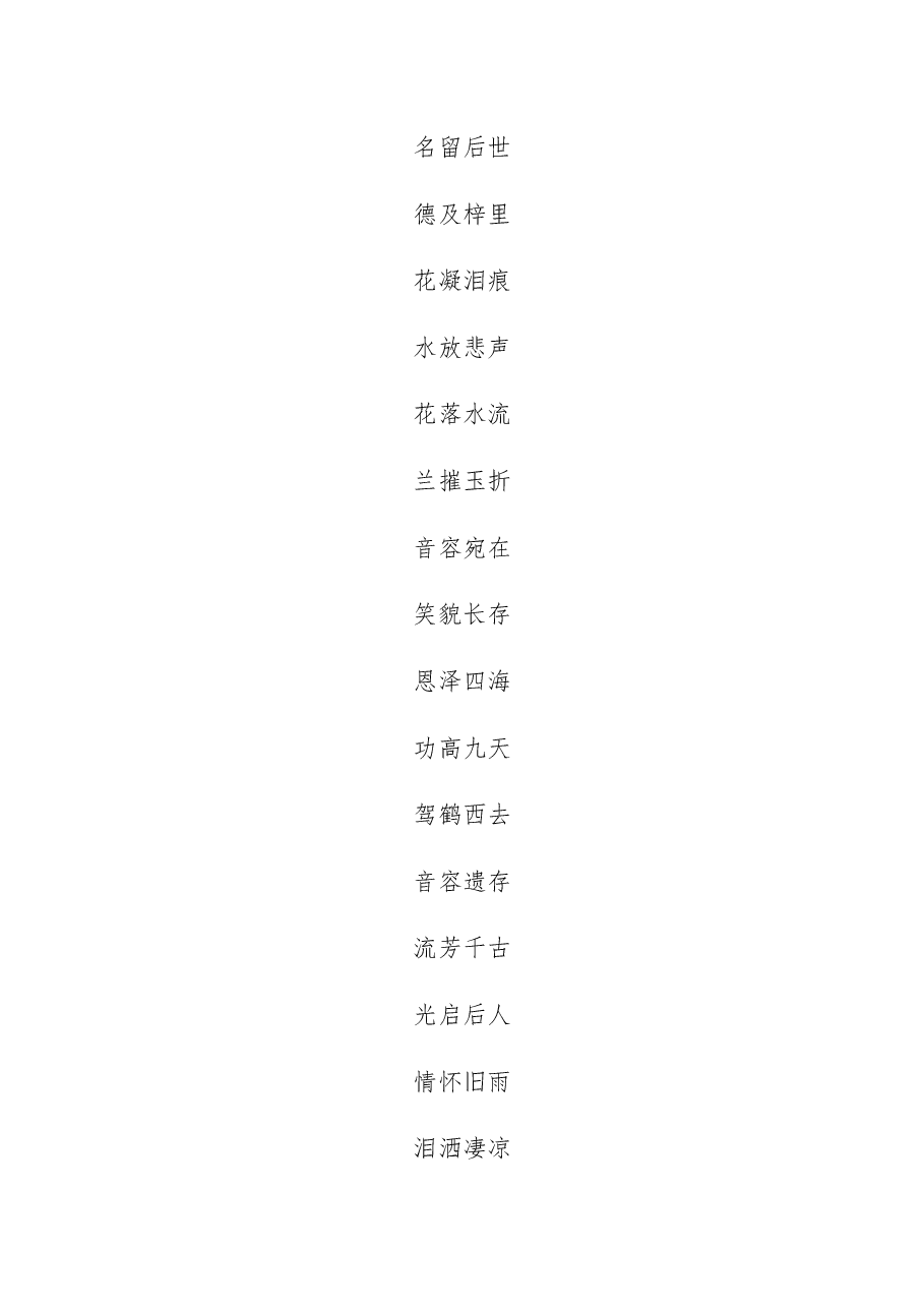 (100组)四字通用挽联.docx,第2页预览