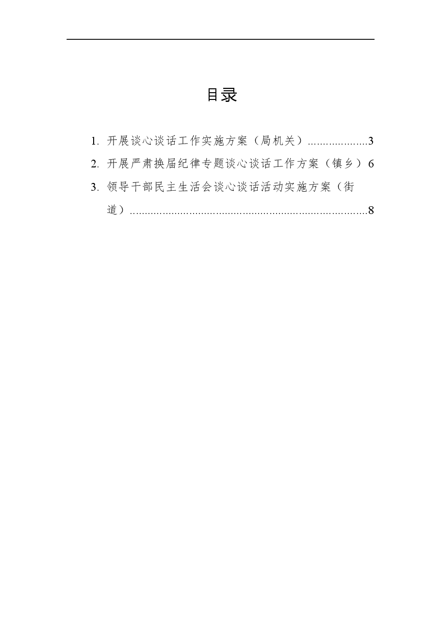 (3篇)2021年开展谈心谈话工作实施方案汇编.docx,第1页预览