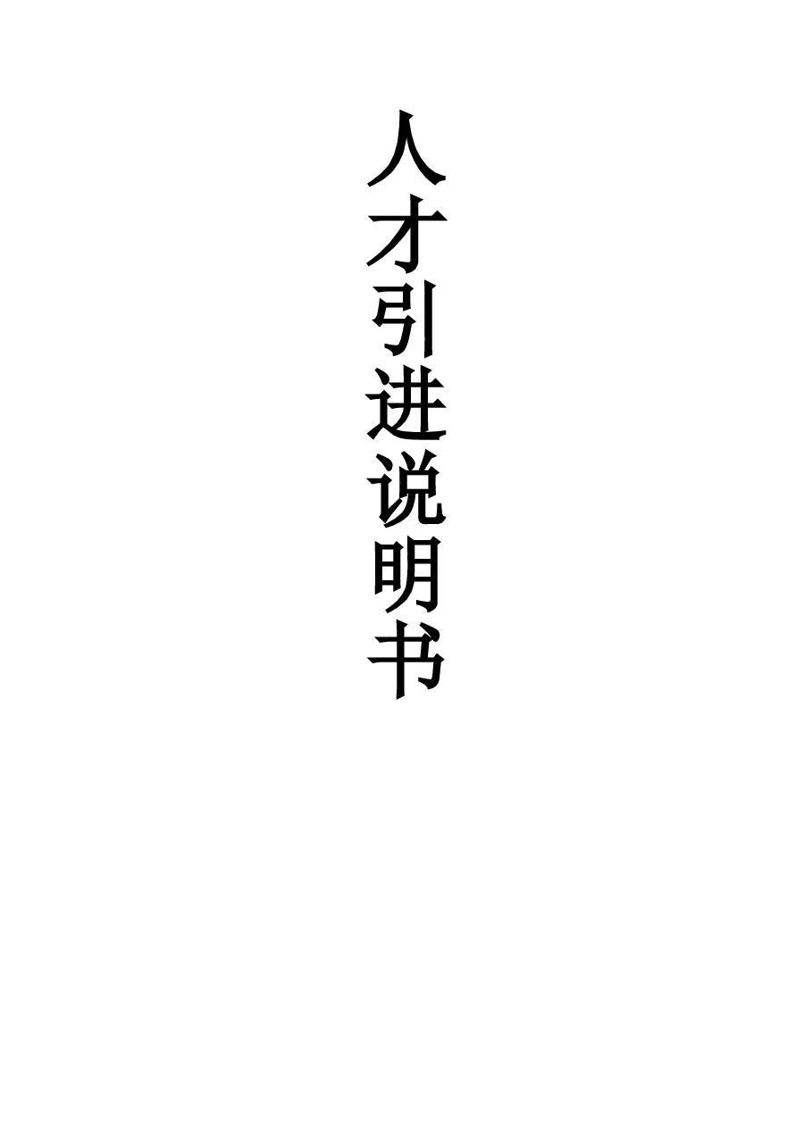 招聘说明书(模板).doc,第1页预览