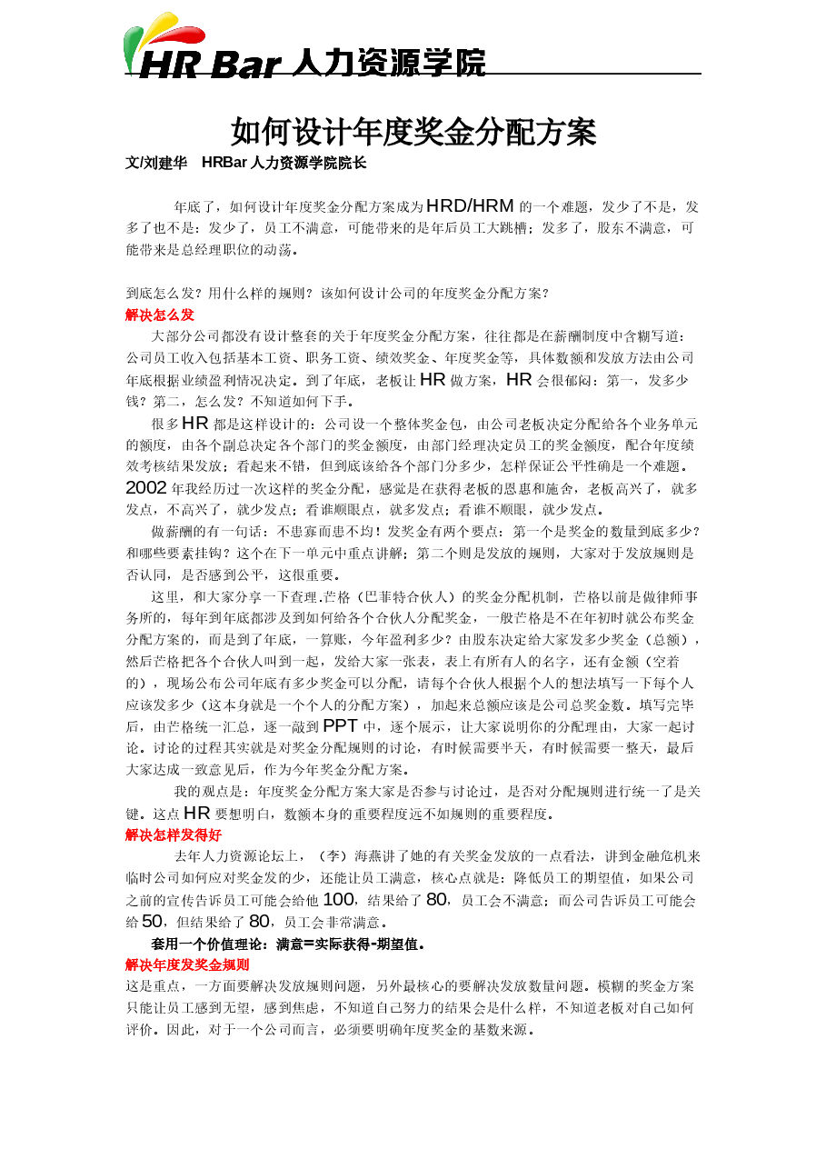 如何设计年度奖金分配方案.docx,第1页预览