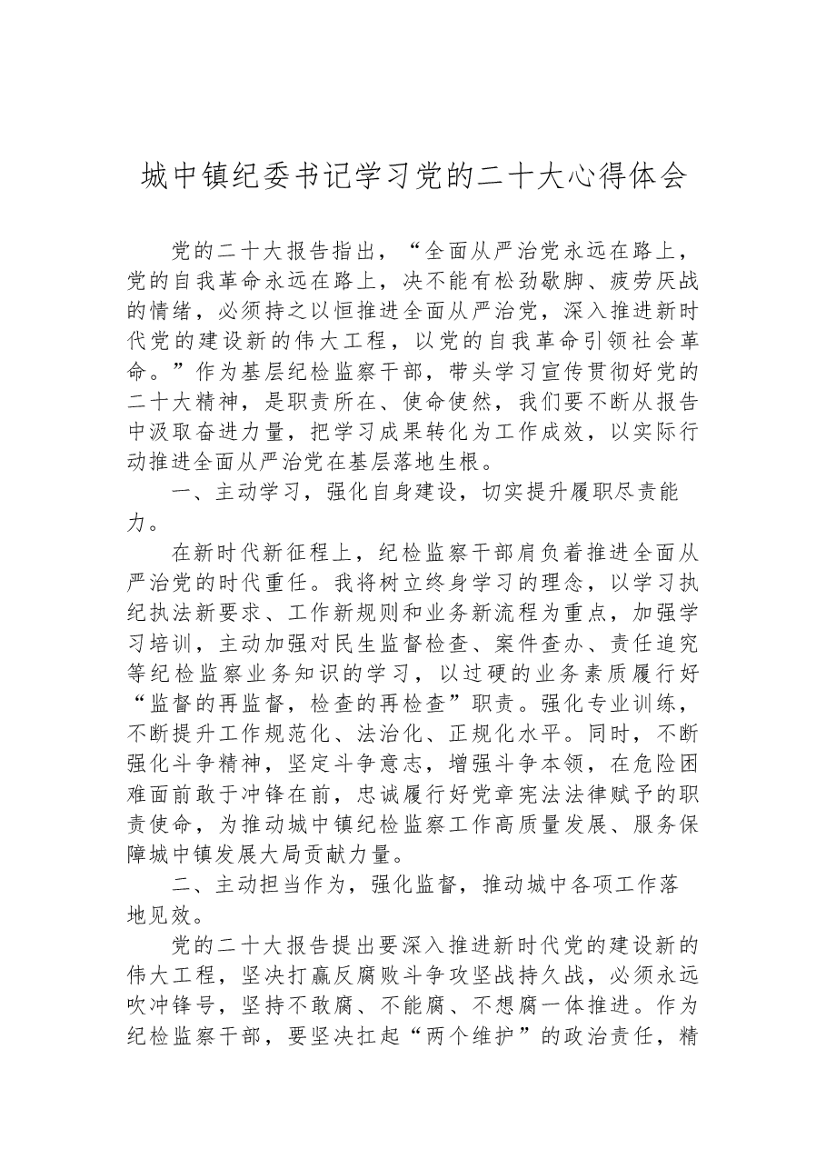 (35篇)纪委监委学习党的二十大心得体会汇编.docx,第4页预览