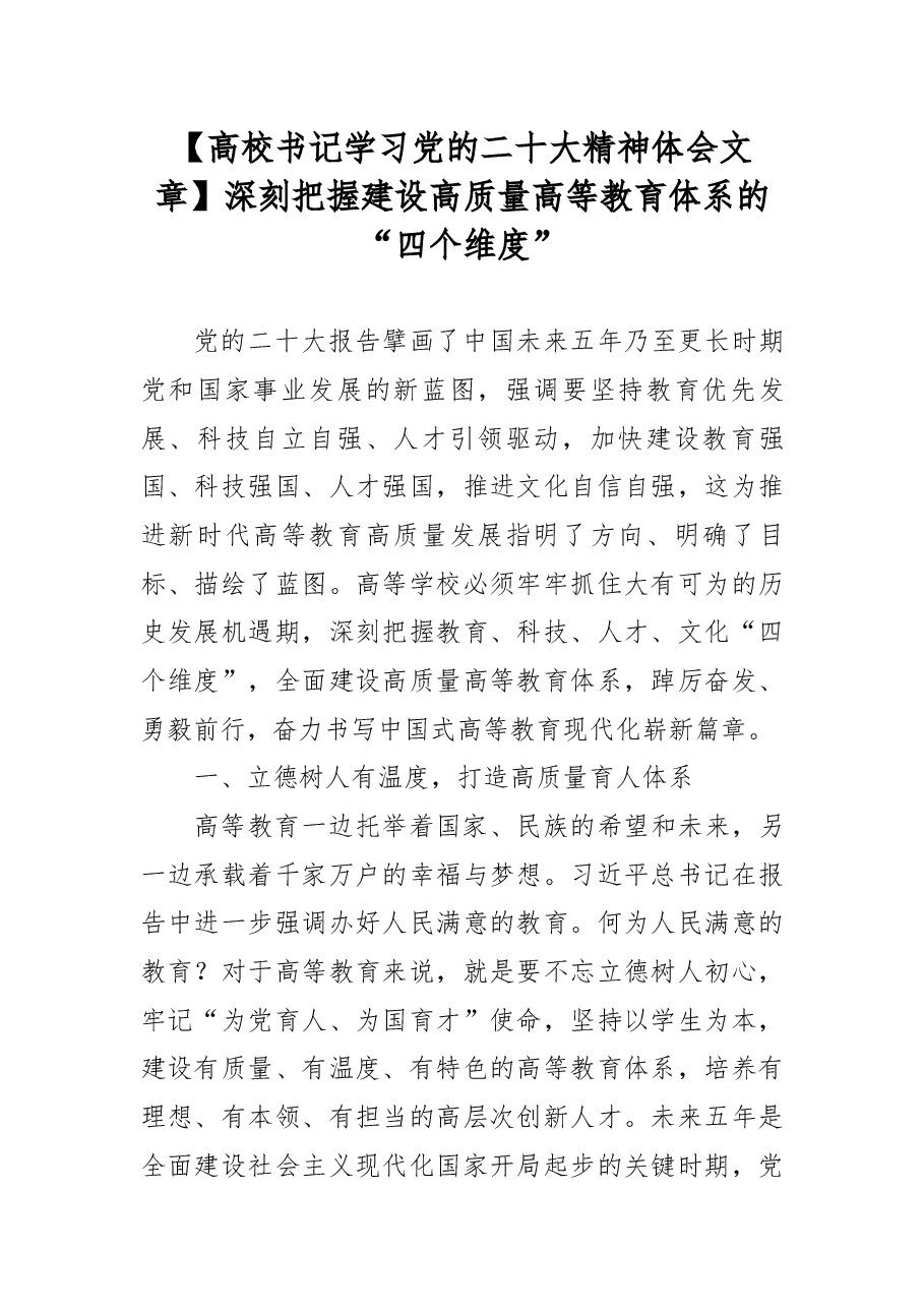 高校书记学习党的二十大精神体会:深刻把握建设高质量高等教育体系的“四个维度”.docx,第1页预览