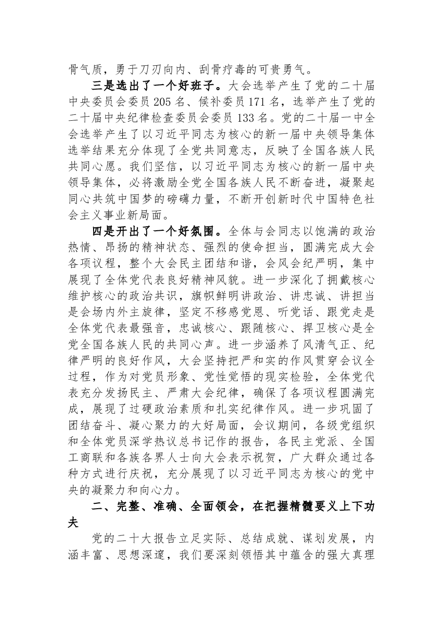 在党的二十大精神专题学习会议上的讲话.docx,第3页预览