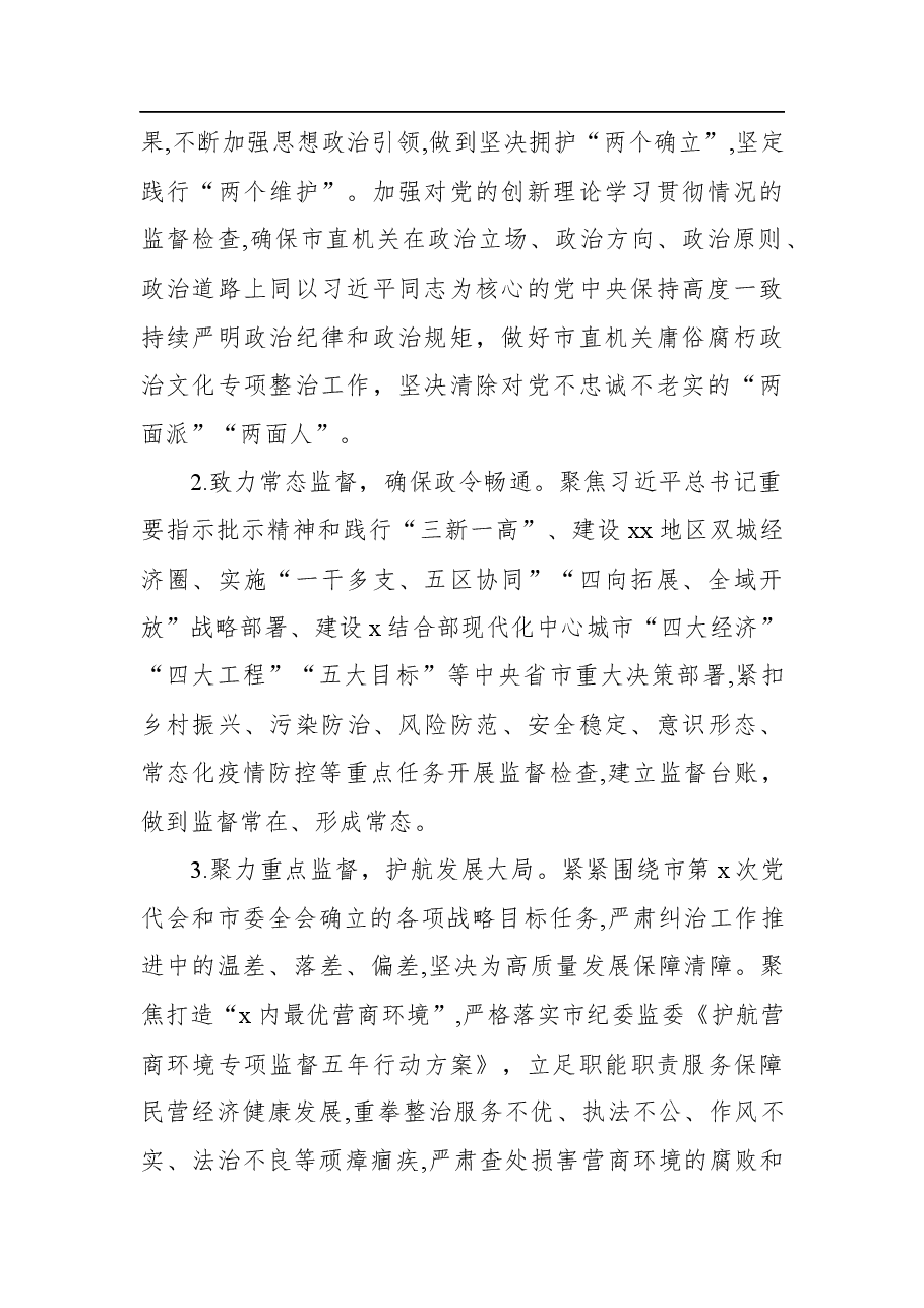 （2篇）2022年纪检工作要点汇编.docx，第3页预览