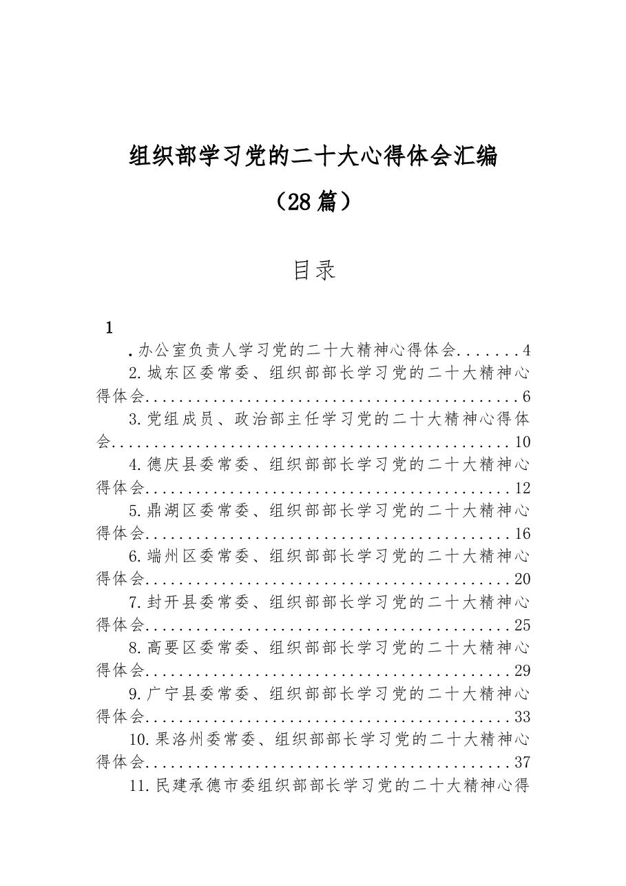 (28篇)组织部学习党的二十大心得体会汇编.docx,第1页预览