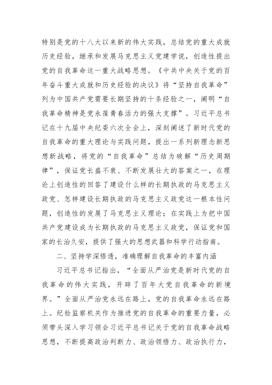 纪委书记二十大报告研讨发言材料:“党的自我革命永远在路上”.docx,第2页预览