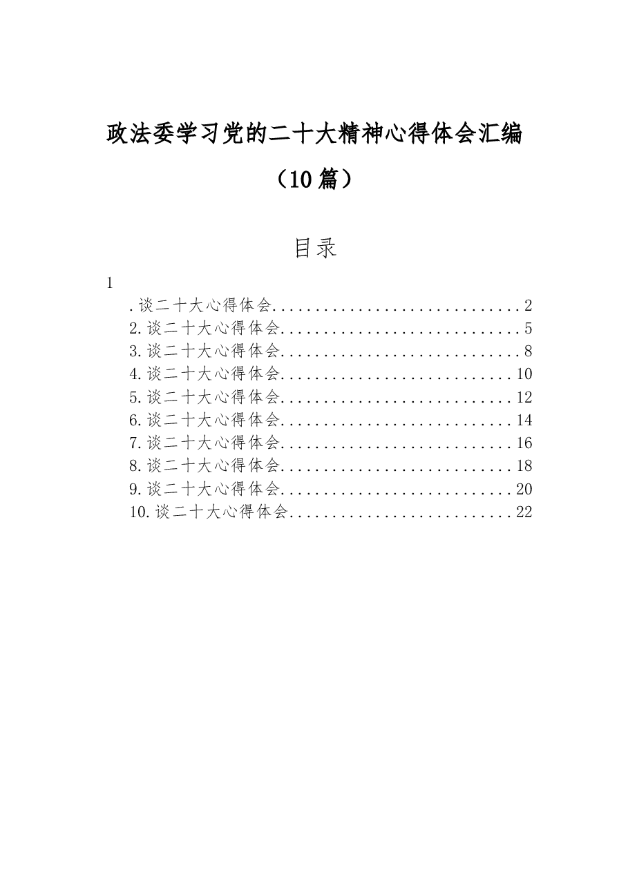 (10篇)政法委学习党的二十大精神心得体会汇编.docx,第1页预览