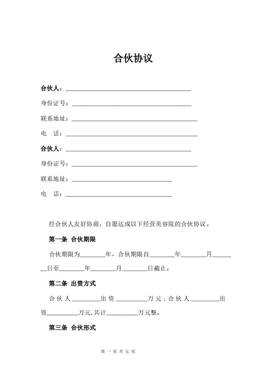 美容院开店合伙协议.docx,第1页预览