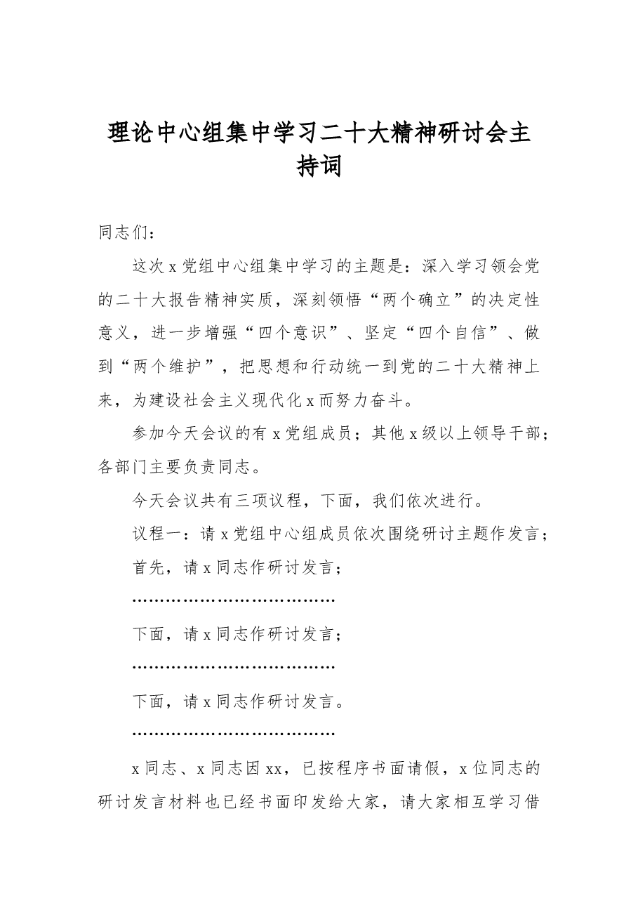 理论中心组集中学习二十大精神研讨会主持词.docx,第1页预览
