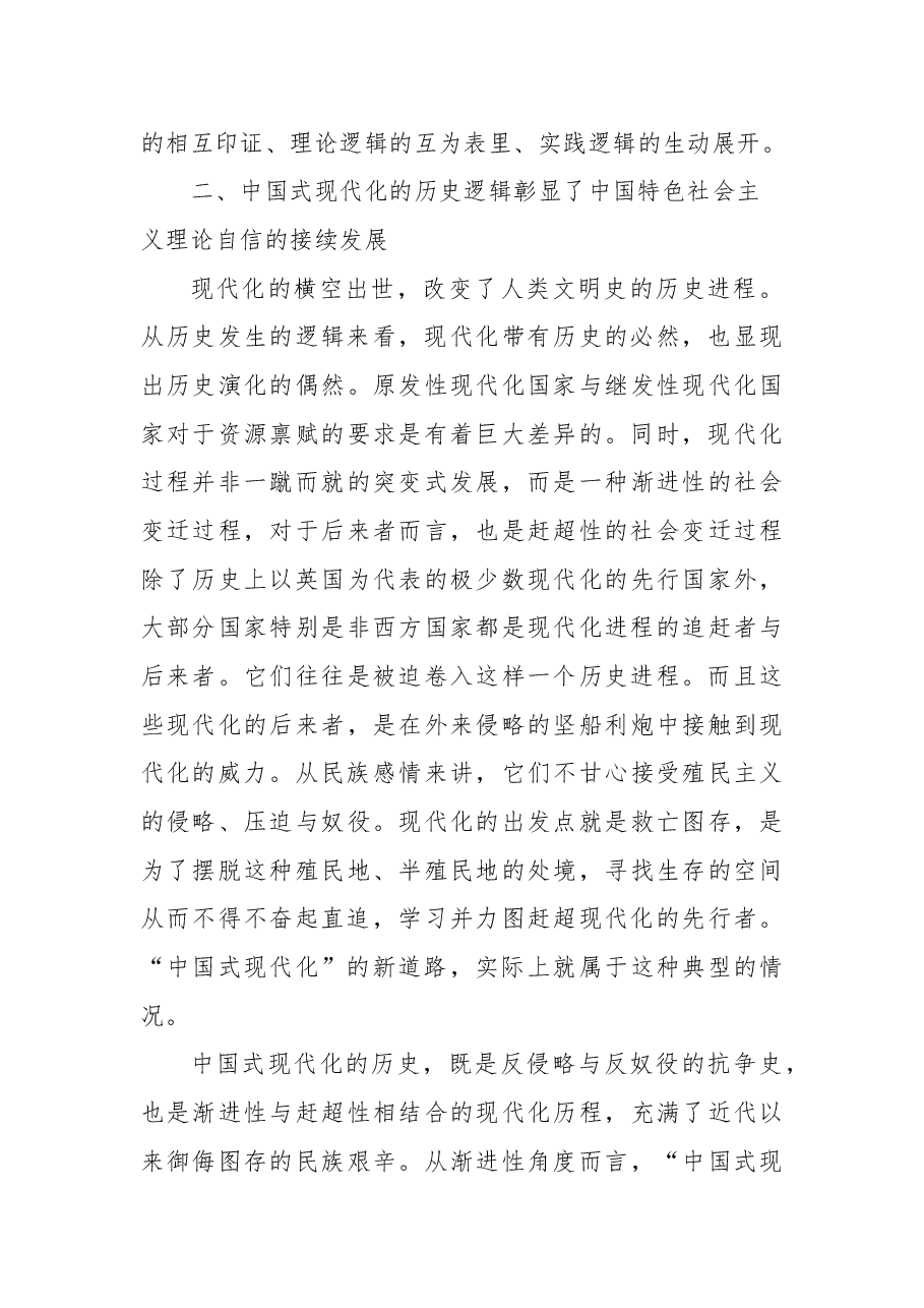 二十大报告宣讲党课讲稿:关于理论自信观照下中国式现代化的逻辑分析.docx,第4页预览