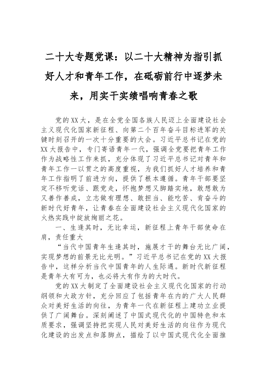 二十大专题党课:以二十大精神为指引抓好人才和青年工作,在砥砺前行中逐梦未来,用实干实绩唱响青春之歌.docx,第1页预览