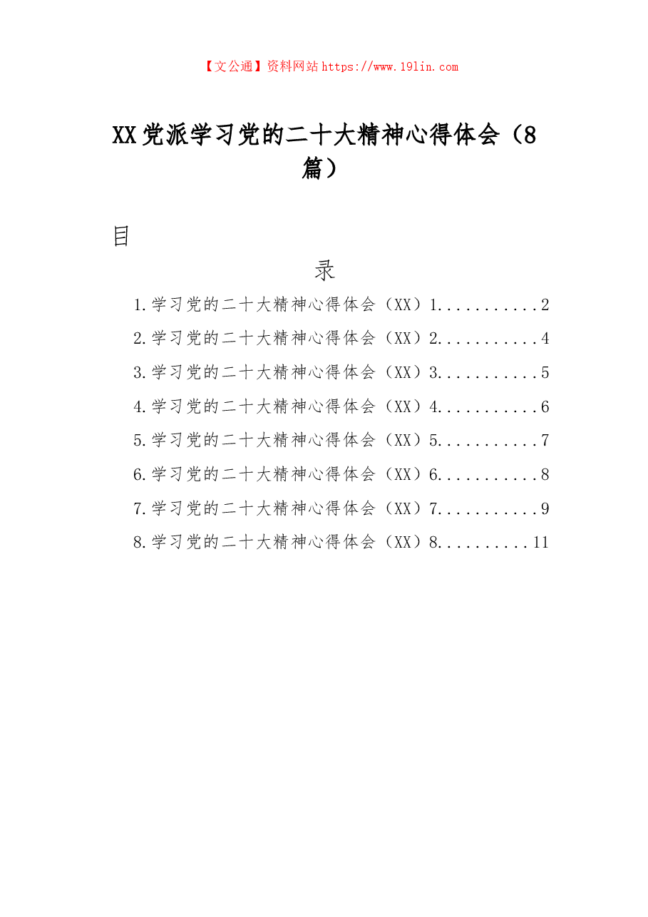 (8篇)民革党派学习党的二十大精神心得体会.docx,第1页预览