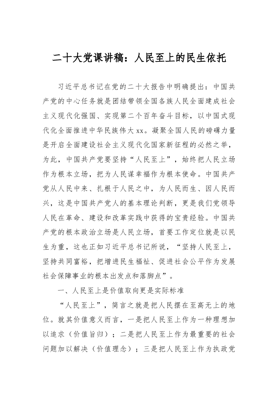 二十大党课讲稿:人民至上的民生依托.docx,第1页预览