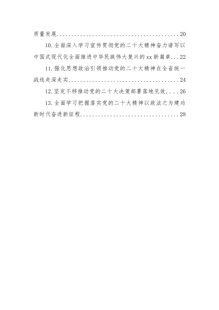 （13篇）在理论学习中心组集体学习会上学习贯彻党的二十大精神心得体会发言汇编.docx，第2页预览