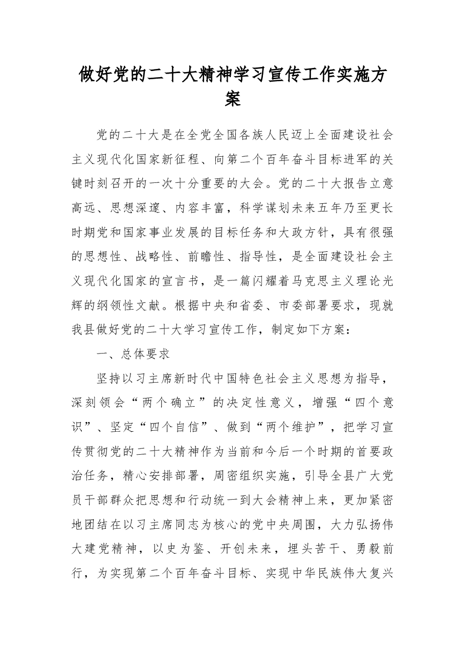 做好xx大精神学习宣传工作实施方案.docx,第1页预览
