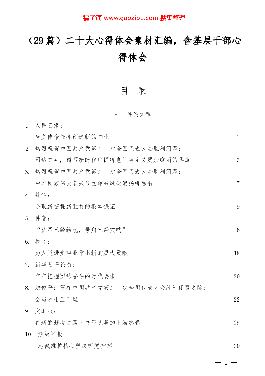 (29篇)二十大心得体会素材汇编,含基层干部心得体会.docx,第1页预览