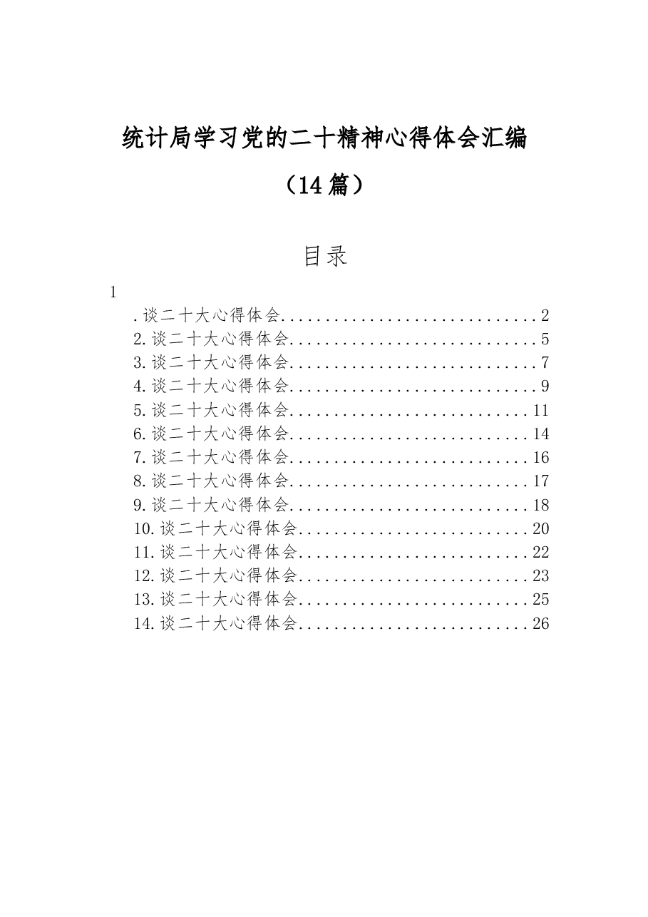 （14篇）统计局学习党的二十精神心得体会汇编.docx，第1页预览