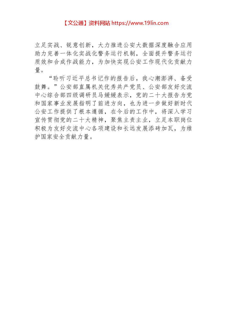 公安部直属机关优秀党员干部代表热议党的二十大报告.docx,第3页预览