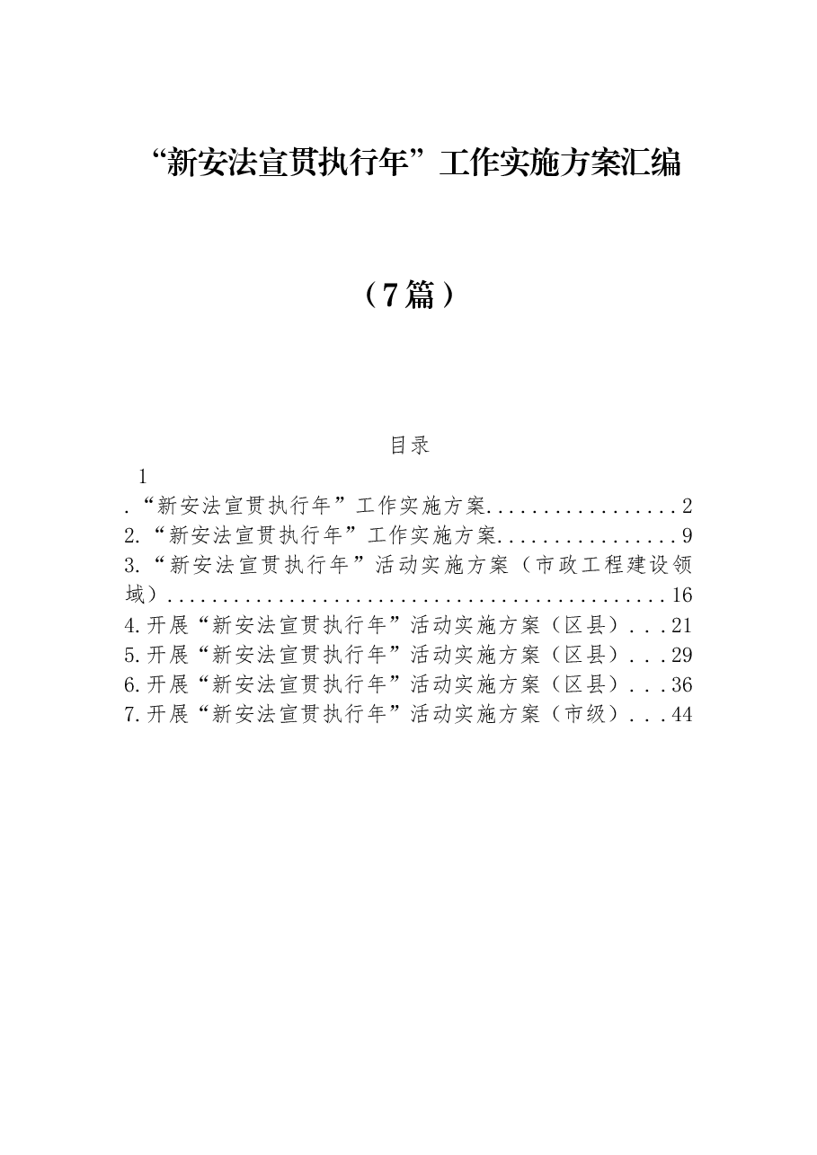 (7篇)“新安法宣贯执行年”工作实施方案汇编.docx,第1页预览