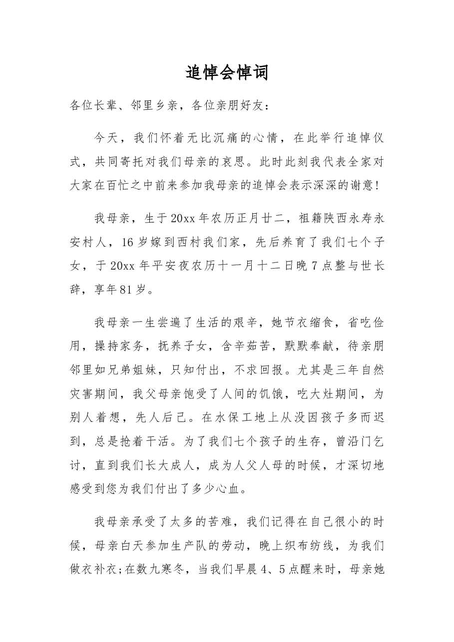 追悼会悼词(17).docx,第1页预览