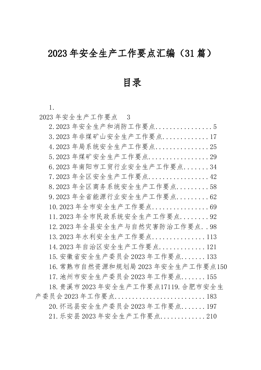 （31篇）2023年安全生产工作要点汇编.docx，第1页预览