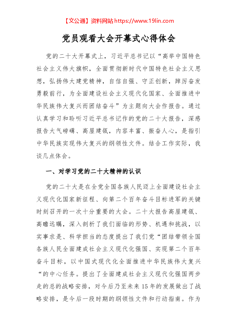 党员观看大会开幕式心得体会.docx,第1页预览