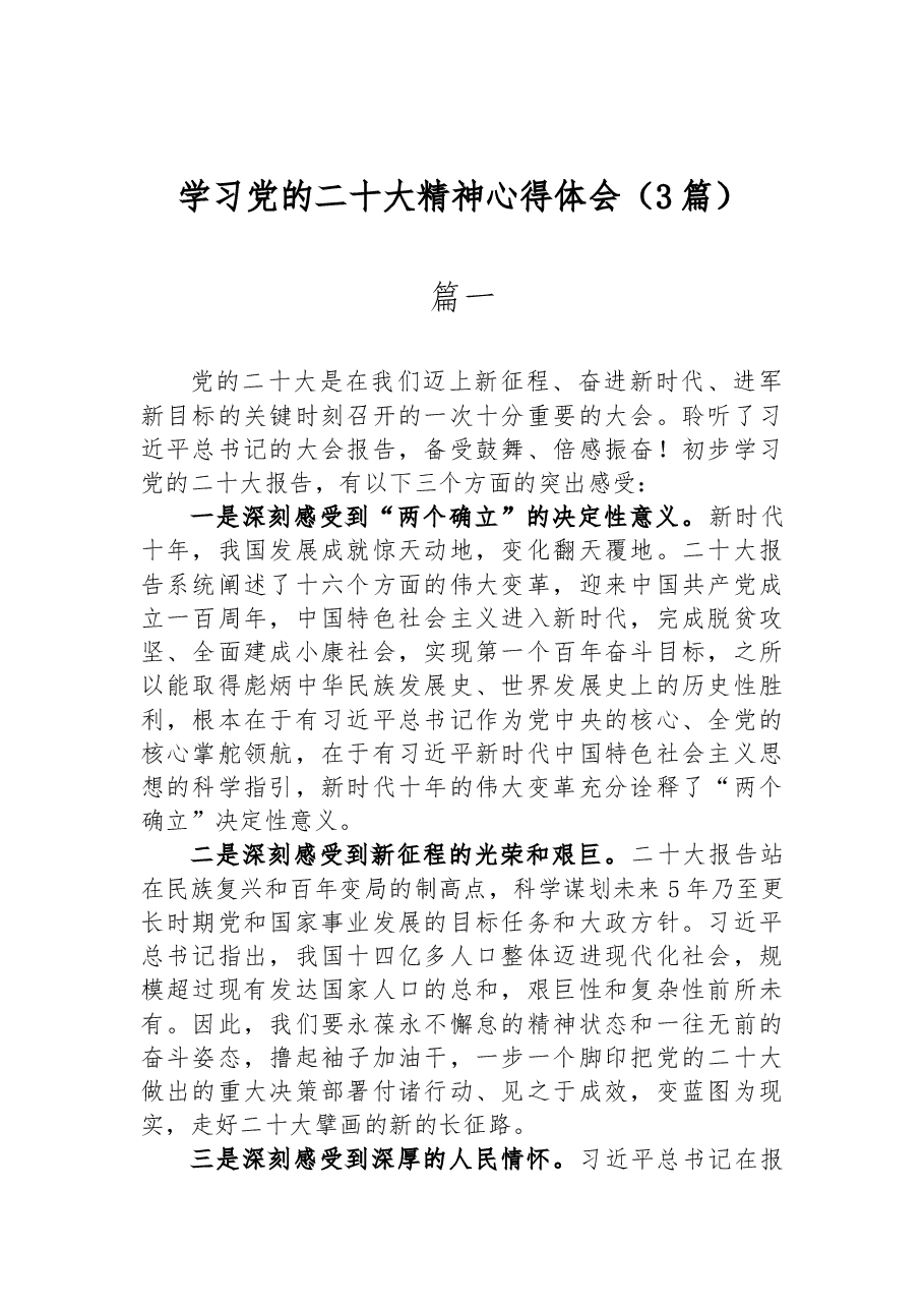 (3篇)学习二十大报告精神心得体会.docx,第1页预览