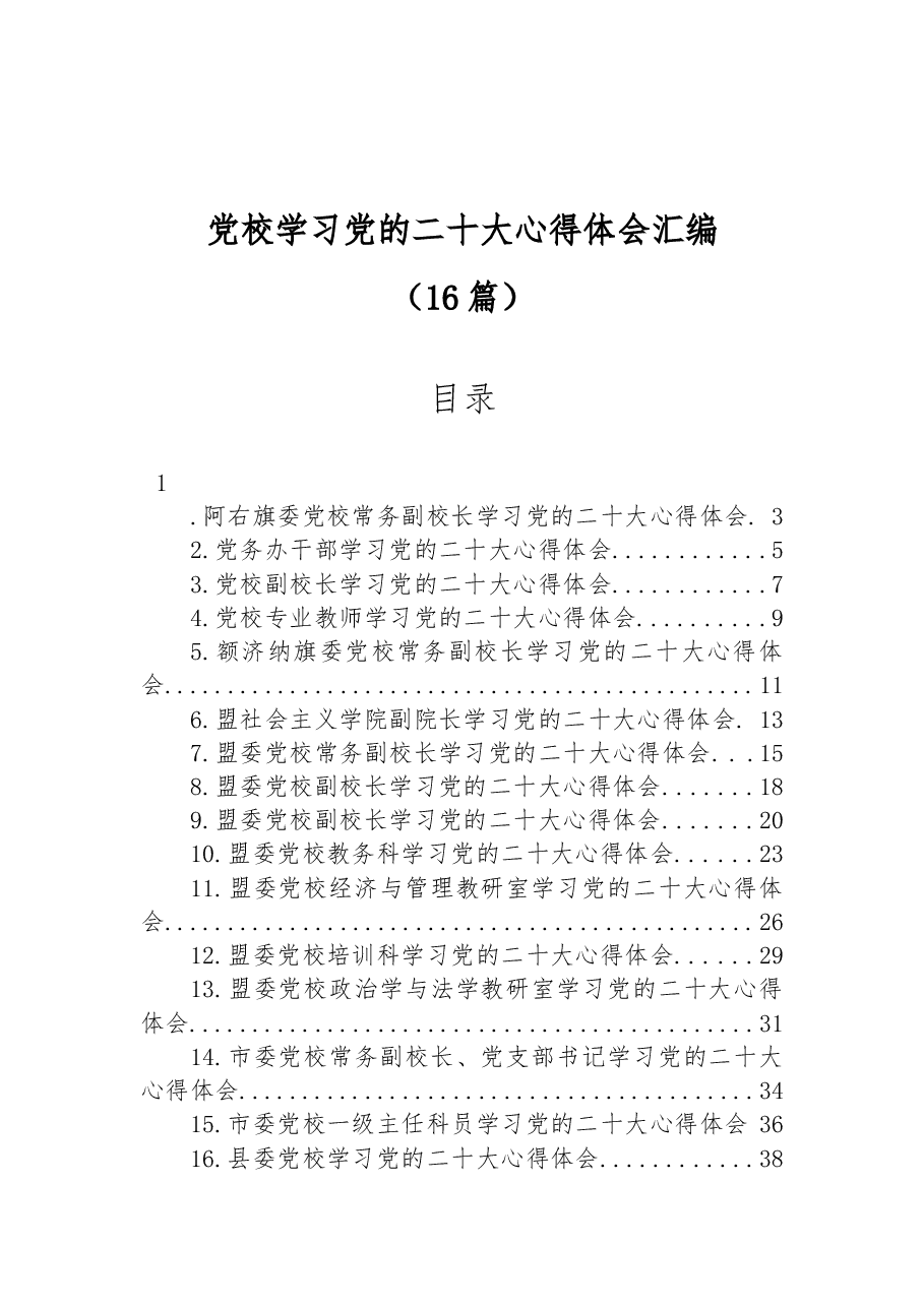 (16篇)党校学习党的二十大心得体会汇编.docx,第1页预览