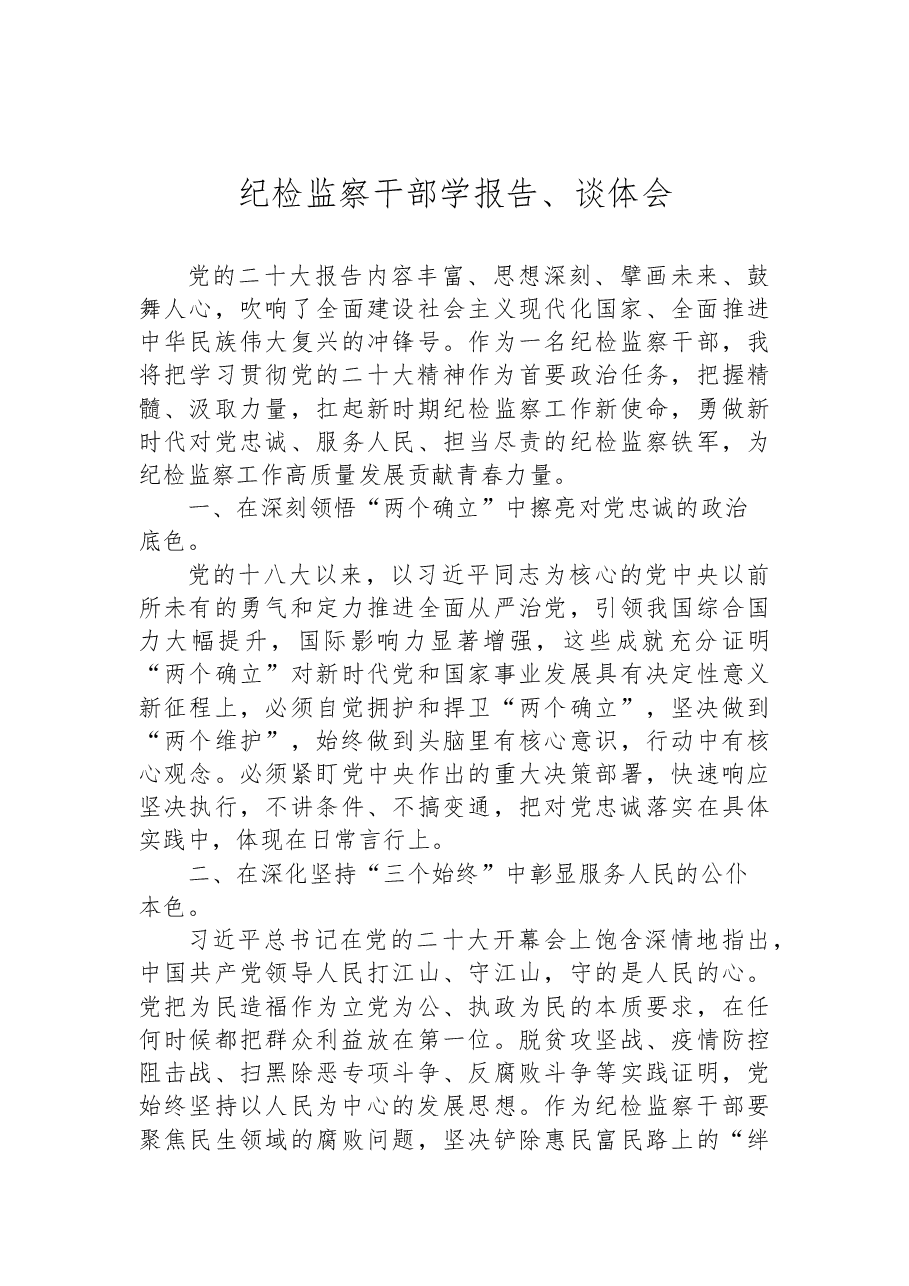 (13篇)纪委监委学习党的二十大心得体会汇编.docx,第3页预览