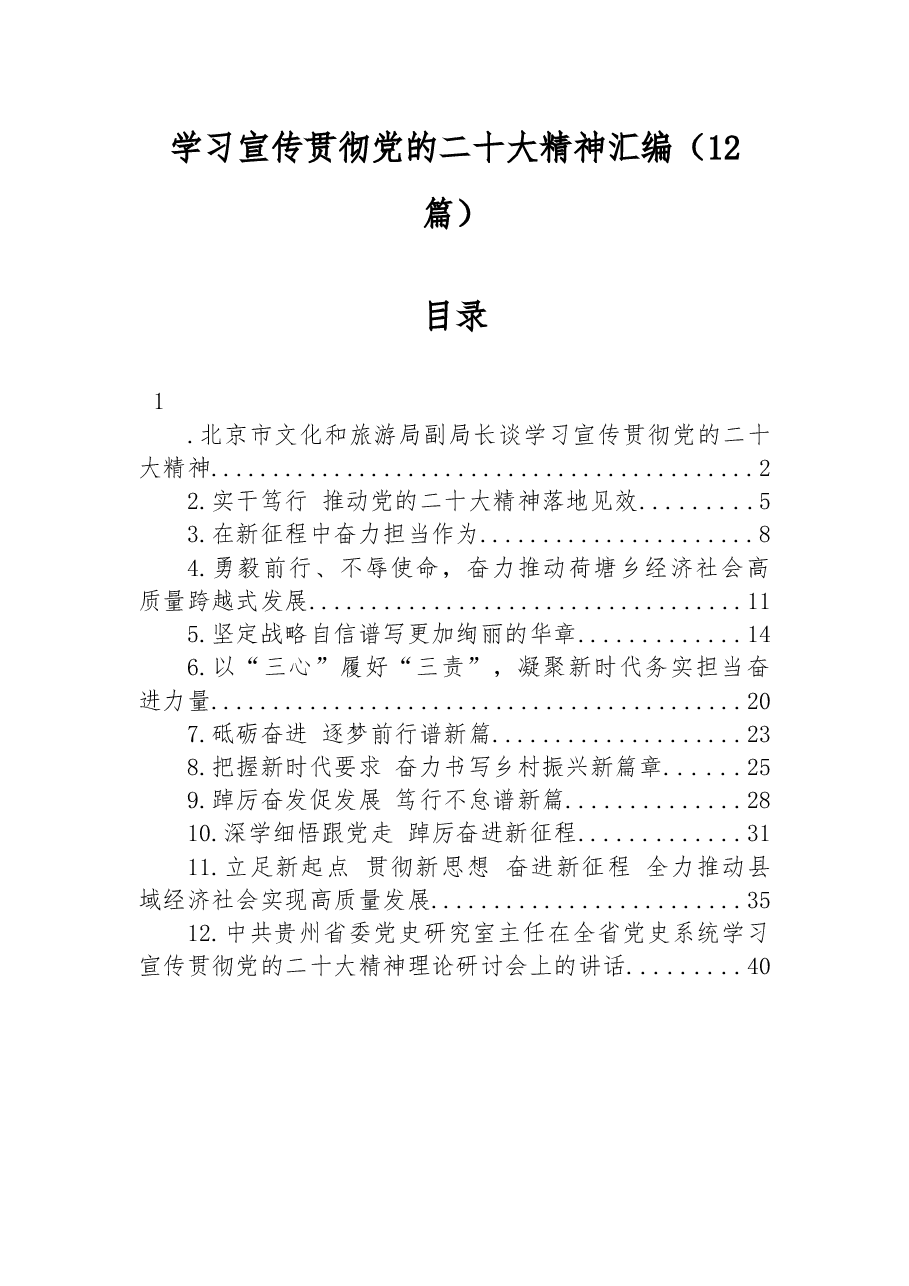 (12篇)学习宣传贯彻党的二十大精神汇编.docx,第1页预览