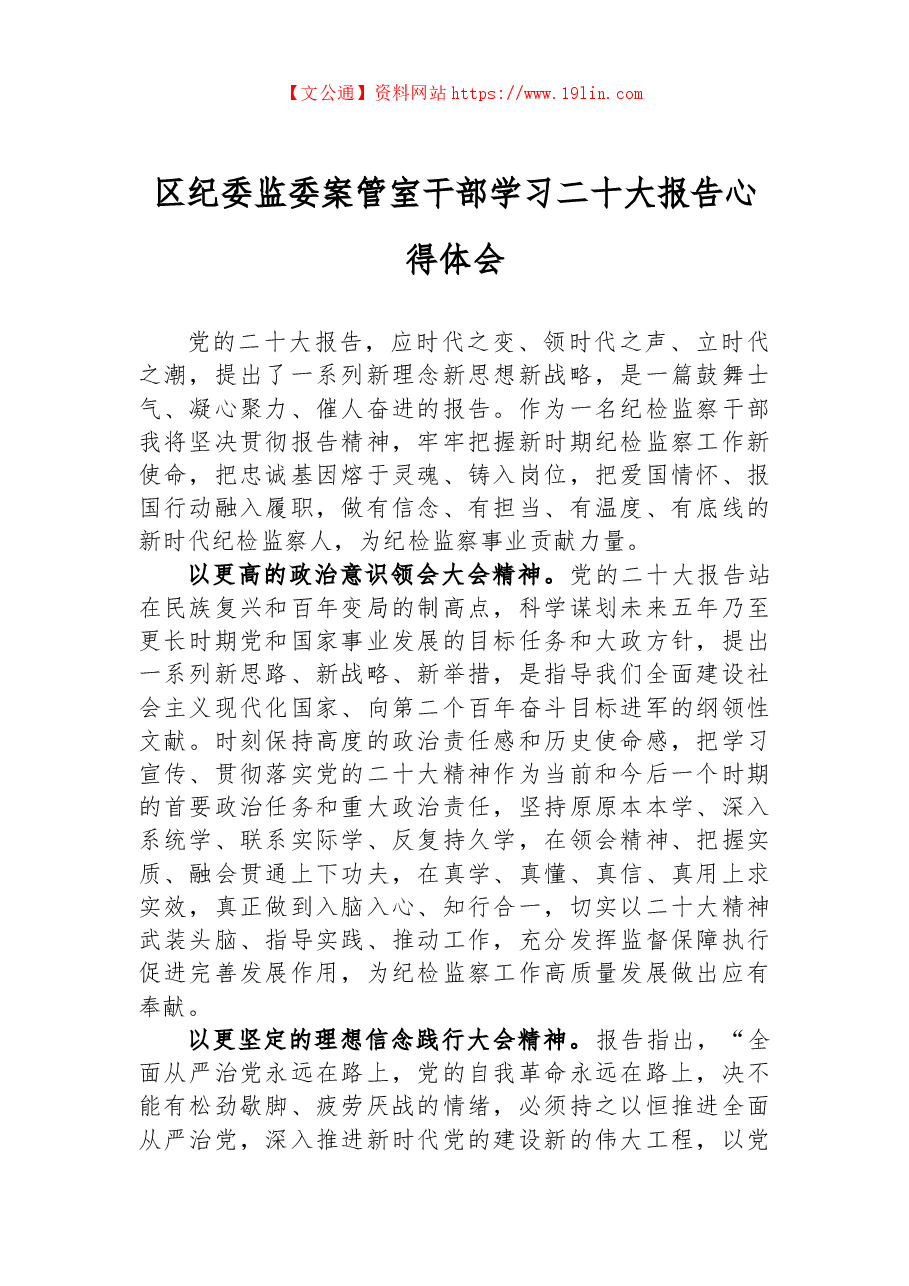 区纪委监委案管室干部学习二十大报告心得体会.docx,第1页预览
