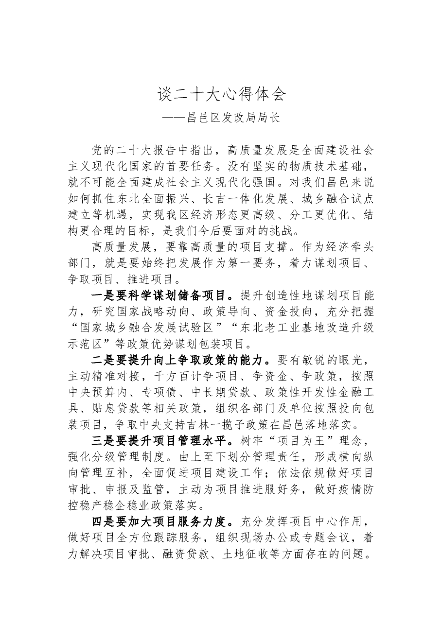 (9篇)发改局学习党的二十大精神心得体会汇编.docx,第2页预览