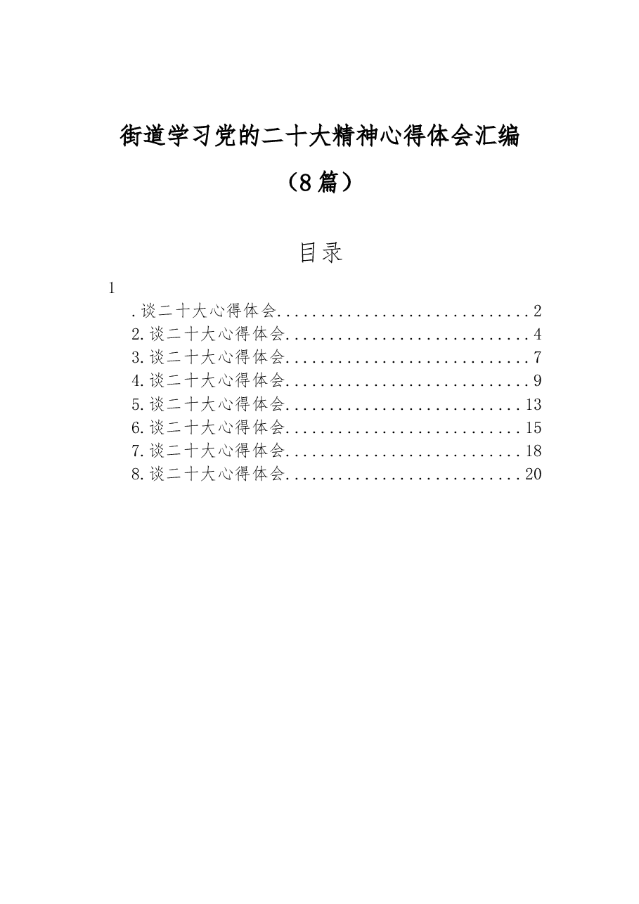 （8篇）街道学习党的二十大精神心得体会汇编.docx，第1页预览