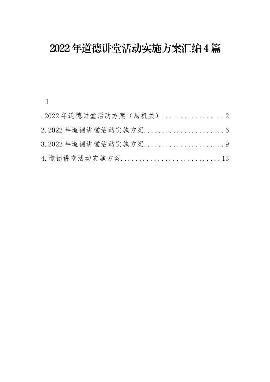 (4篇)2022年道德讲堂活动实施方案汇编.docx,第1页预览