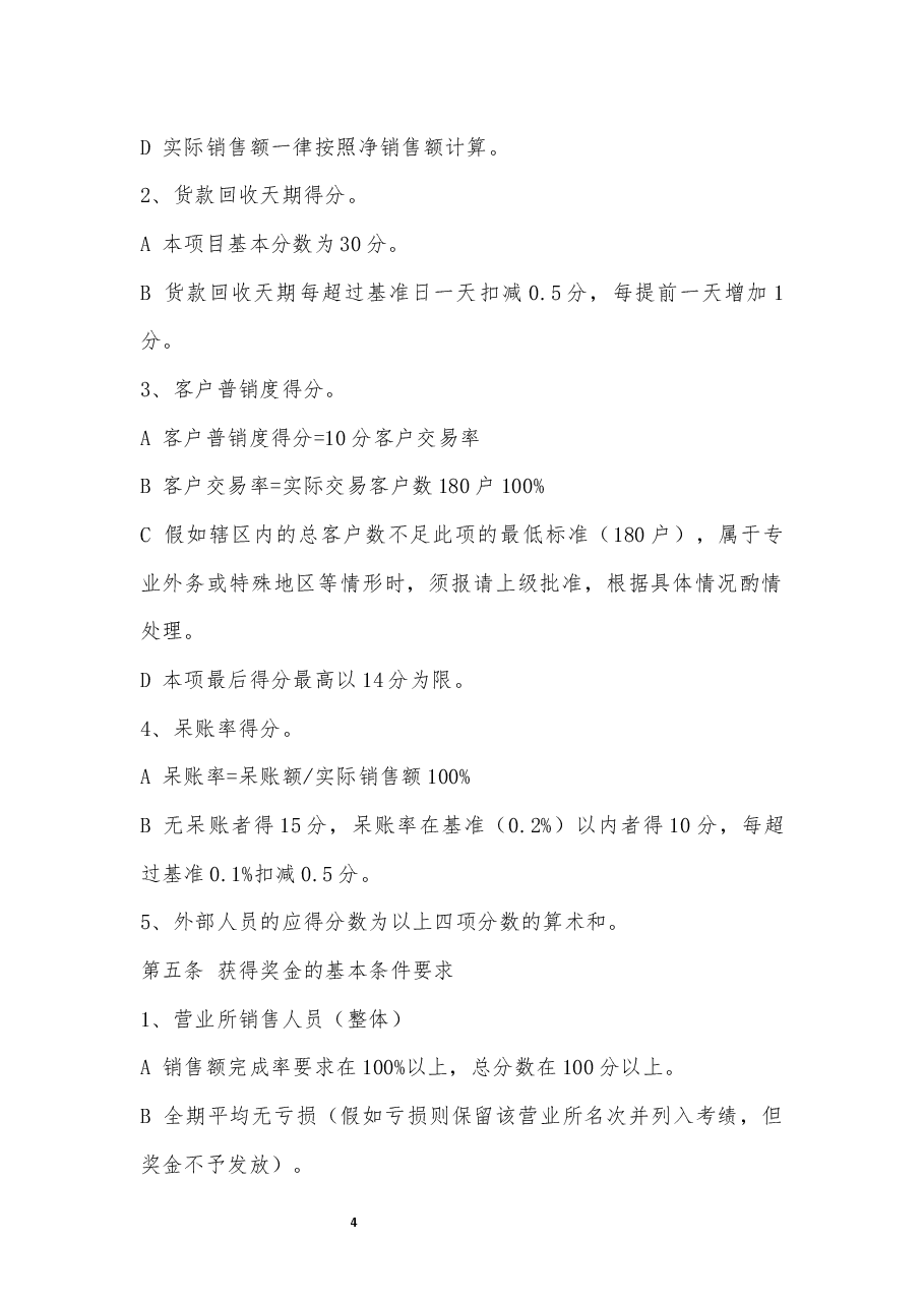 销售人员绩效奖金发放制度.docx,第4页预览