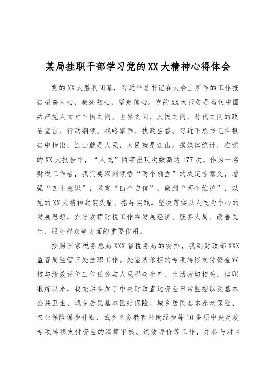 某局挂职干部学习党的XX大精神心得体会.docx,第1页预览