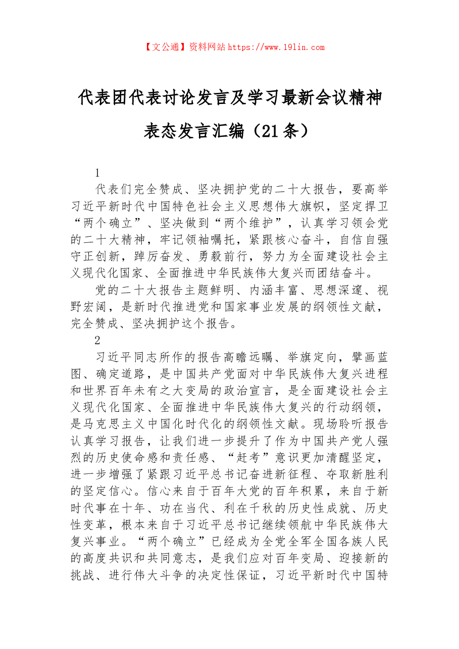 (21条) 代表团代表讨论发言及学习最新会议精神表态发言汇编.docx,第1页预览