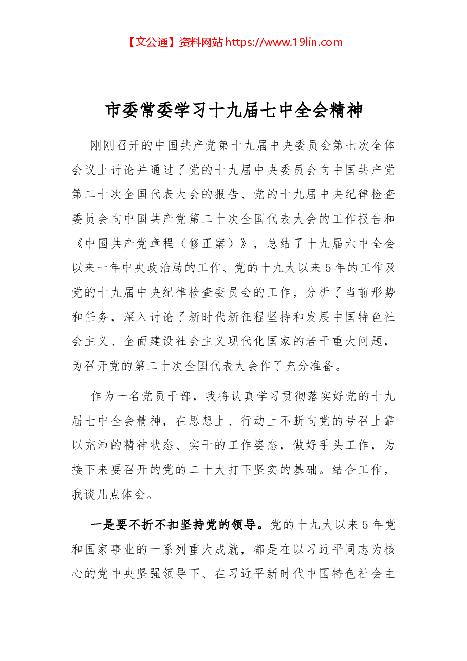 市委常委学习十九届七中全会精神.docx,第1页预览