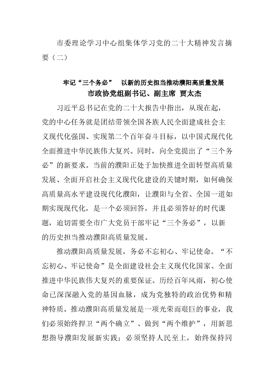 (10篇)市委理论学习中心组集体学习党的二十大精神发言摘要二.doc,第1页预览