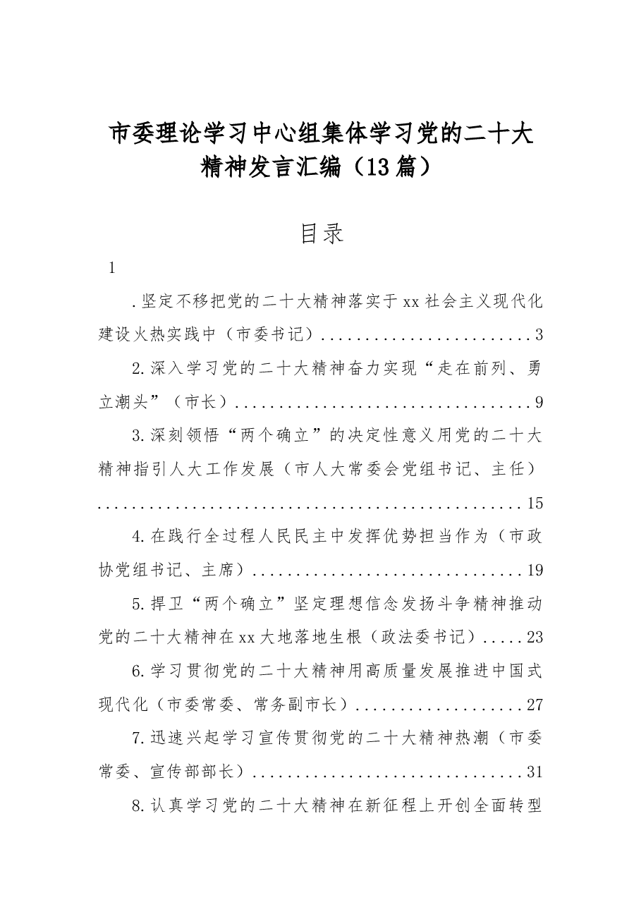 (13篇)市委理论学习中心组集体学习党的二十大精神发言汇编.docx,第1页预览