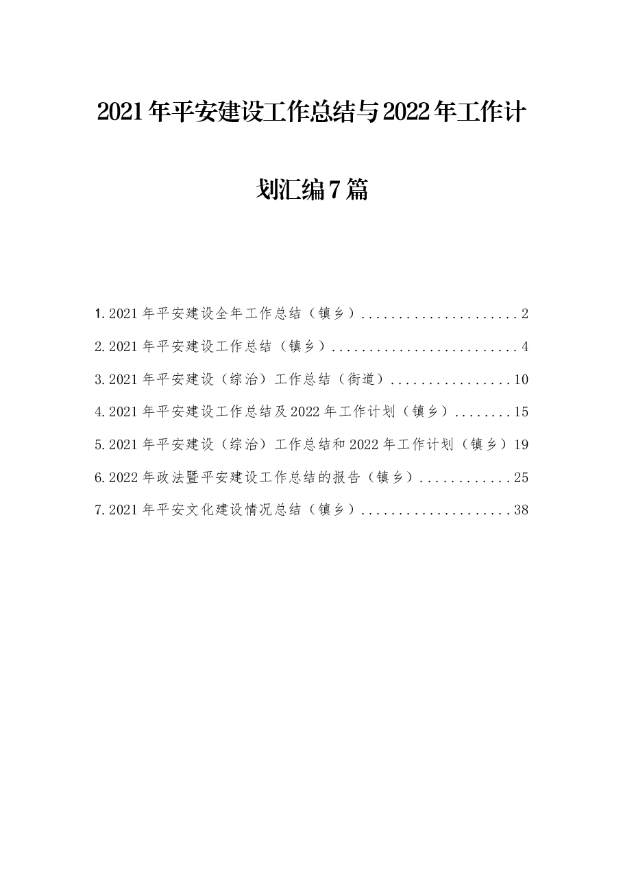 (7篇)2021年平安建设工作总结与2022年工作计划汇编.docx,第1页预览