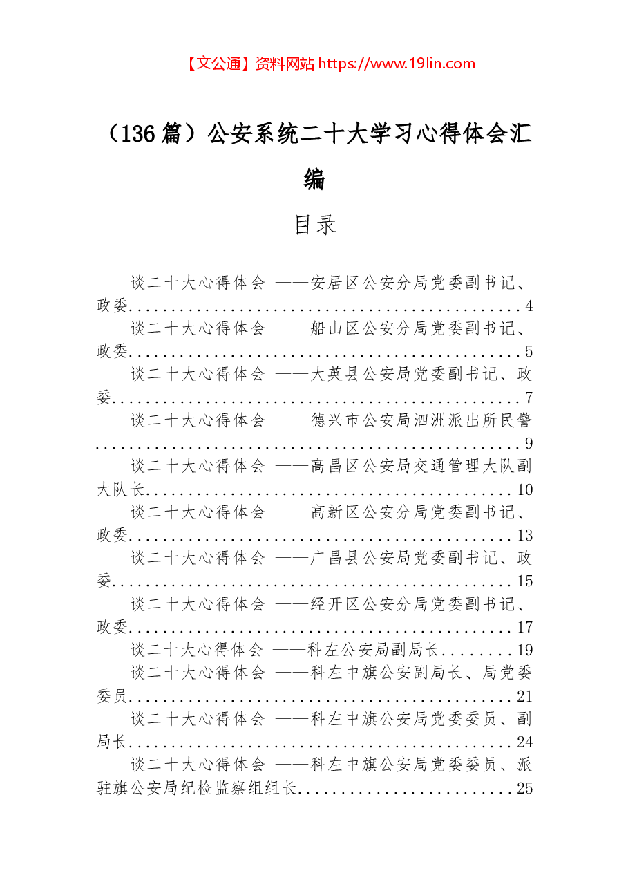 （136篇）公安系统二十大学习心得体会汇编.docx，第1页预览
