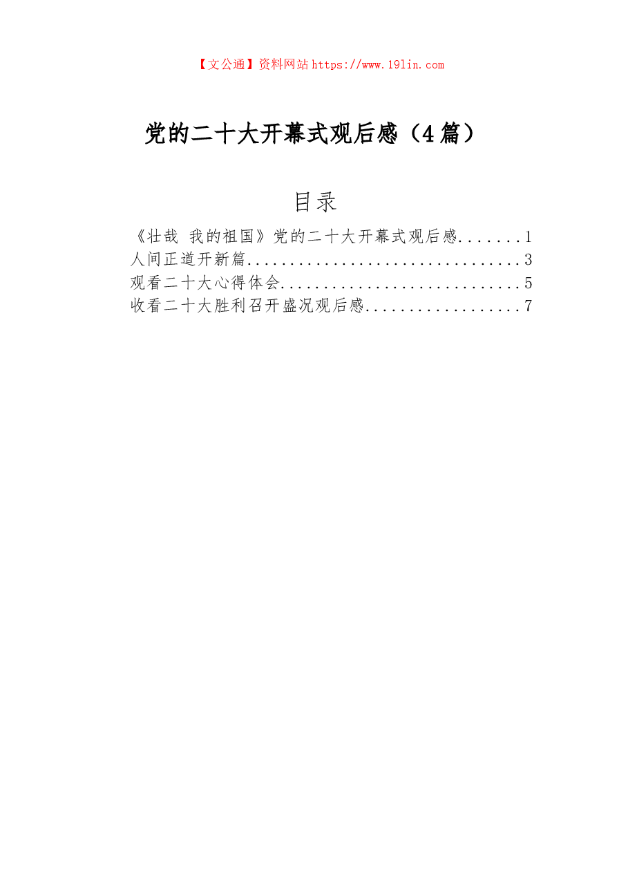 (4篇)党的二十大开幕式观后感.docx,第1页预览
