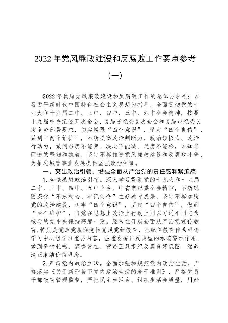 (3篇)2022年党风廉政建设和反腐败工作要点汇编.docx,第2页预览