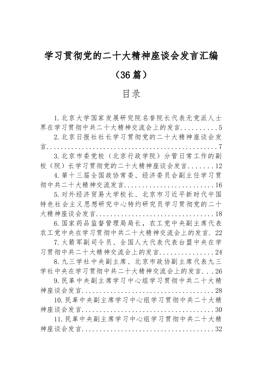 (36篇)学习贯彻党的二十大精神座谈会发言汇编.docx,第1页预览