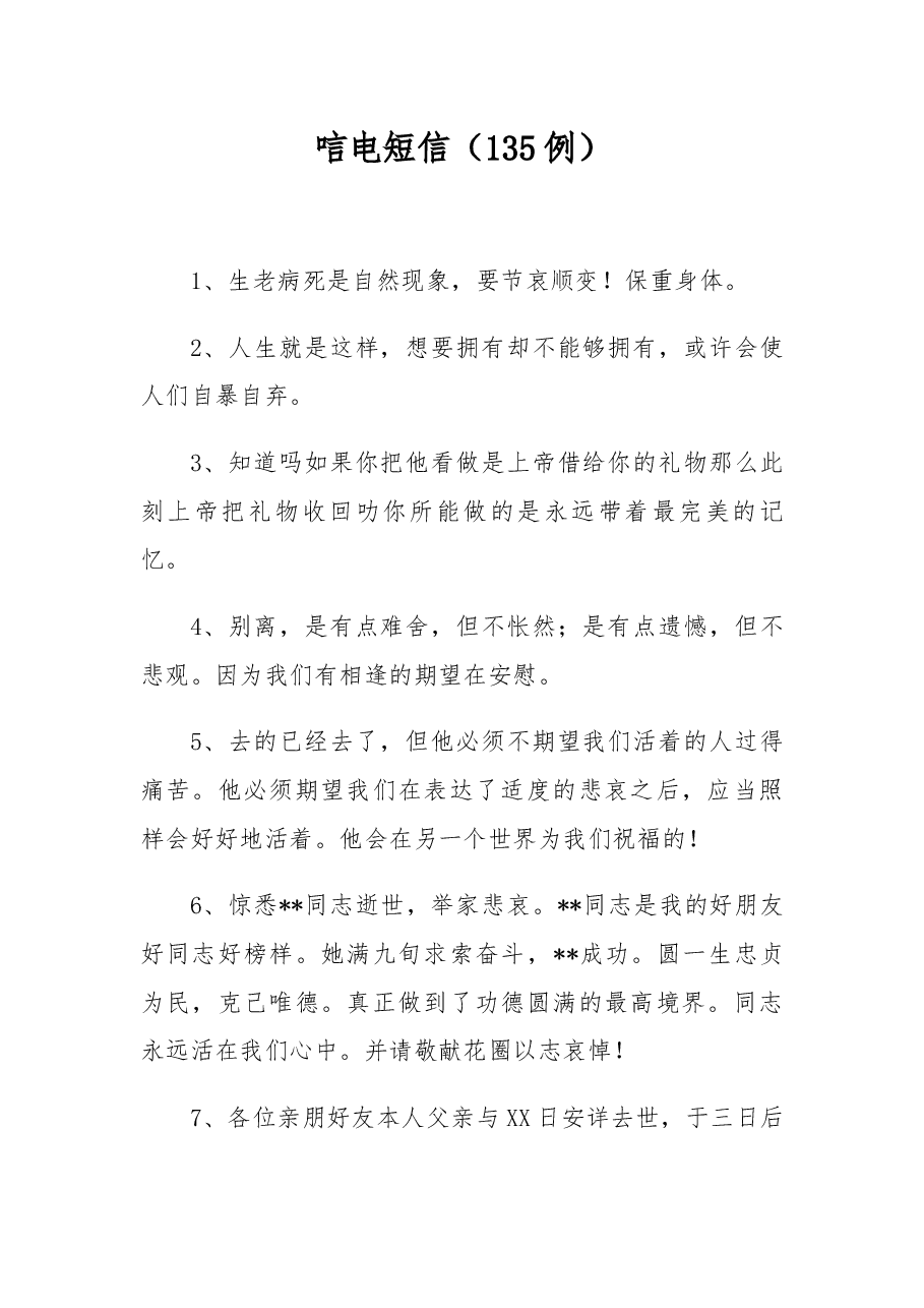 (135例)唁电短信.docx,第1页预览