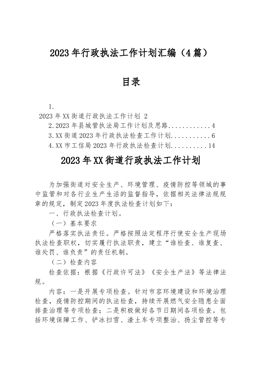 (4篇)2023年行政执法工作计划汇编.docx,第1页预览